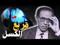 ما هو مربع الكسل السمنة و معدل الحرق تفاصيل تسمعها لأول مرة الدكتور مصطفي محمود