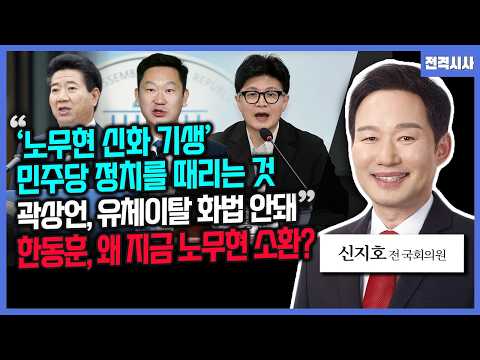 [전격시사] “‘노무현 신화 기생’ 민주당 정치를 때리는 것” "곽상언, 유체이탈 화법 안돼" 한동훈, 왜 지금 노무현 소환?-신지호 전 국회의원 | KBS 2601006 방송
