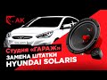 Замена штатной акустики в Hyundai Solaris ( Хёндай Солярис )  на УРАЛ АК.