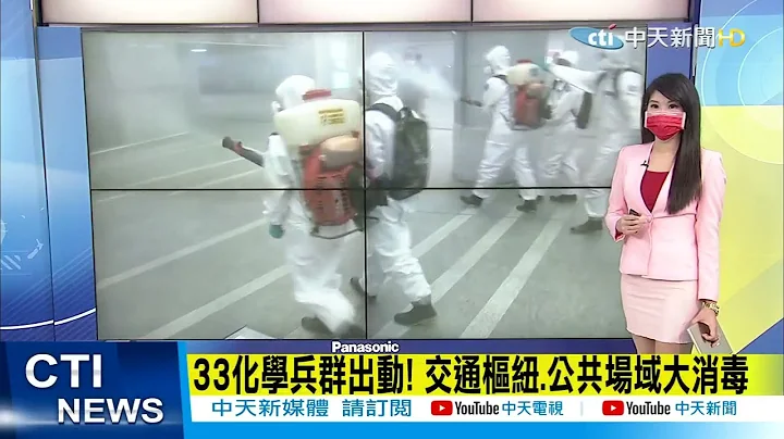 【每日必看】化學兵群出動! 交通樞紐.公共場域擴大消毒｜"上廁所也染疫: 醫曝"這3恐怖角落"都病毒 @CtiNews   20220117 - 天天要聞