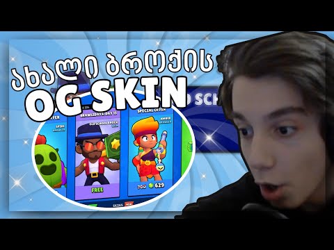 Brock'ის სკინი უფასოდ | სურპრიზი Brawl Stars'ისგან | Brawl Stars ქართულად