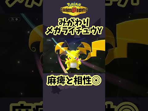 みがわりメガライチュウY #shorts #ポケモン #ポケモンチャンピオンズ