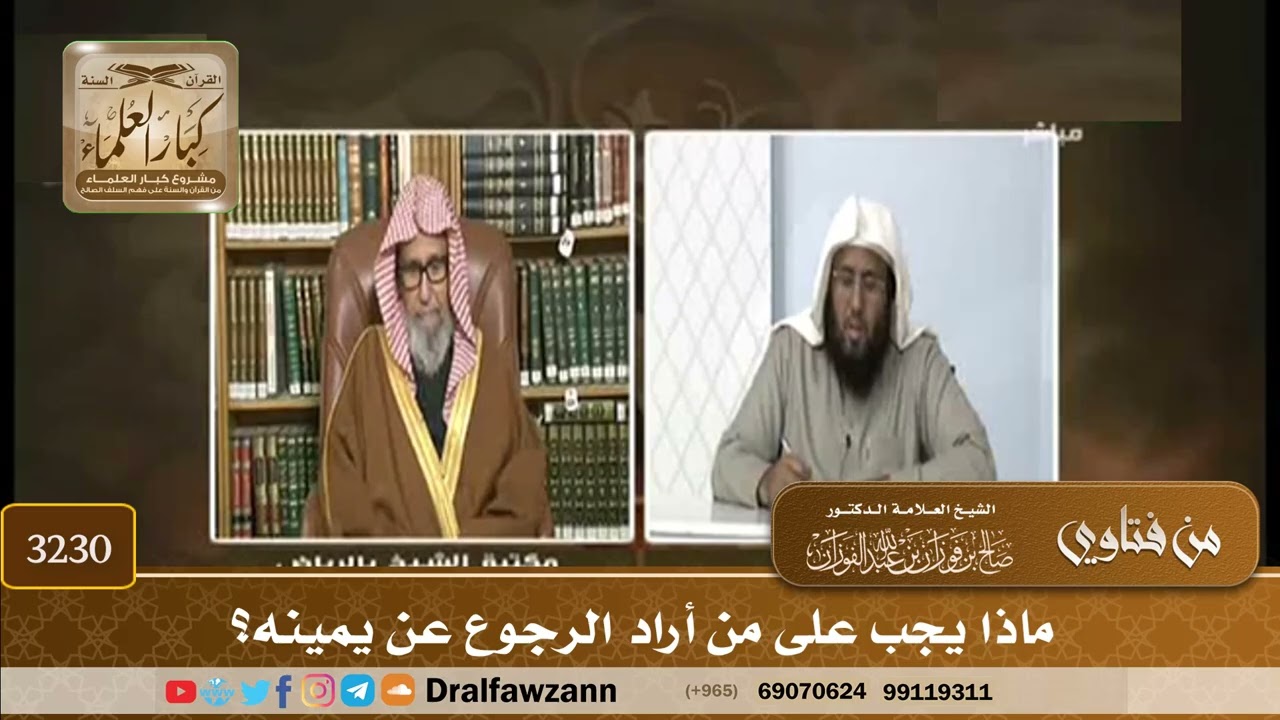 [3230] ماذا يجب على من أراد الرجوع عن يمينه؟ - صالح الفوزان