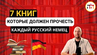 7 книг, которые должен прочесть каждый русский немец