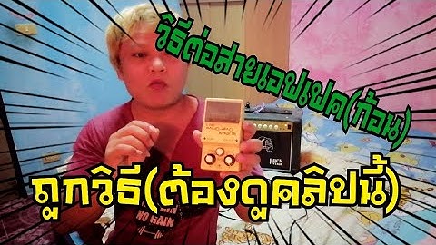วิธี​ต่อสายเอฟเฟค​ก้อนเสียง​แตก#ต้องดูคลิป​นี้​