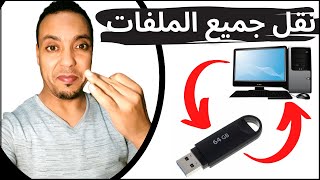 شرح طريقة نقل ملفات وصور من الحاسوب الى الفلاش USB والعكس | partagez les fichiers entre pc et USB