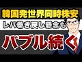 韓国発　世界同時株安　レバ巻き戻し懸念もバブルは続く