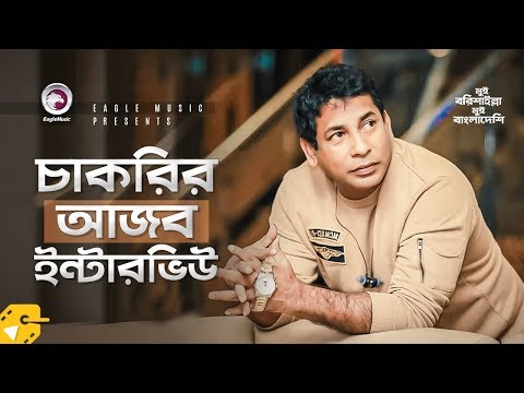 চাকরির-আজব-ইন্টারভিউ-|-mosharraf-karim-|-funny-job-interview