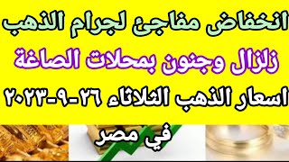 سعر الذهب اسعار الذهب اليوم الثلاثاء 2023/9/26 في مصر