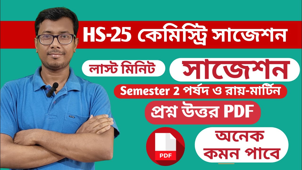 WBCHSE Chemistry Suggestion 2025 || Semester 2 Ray & Martin Questions Answer