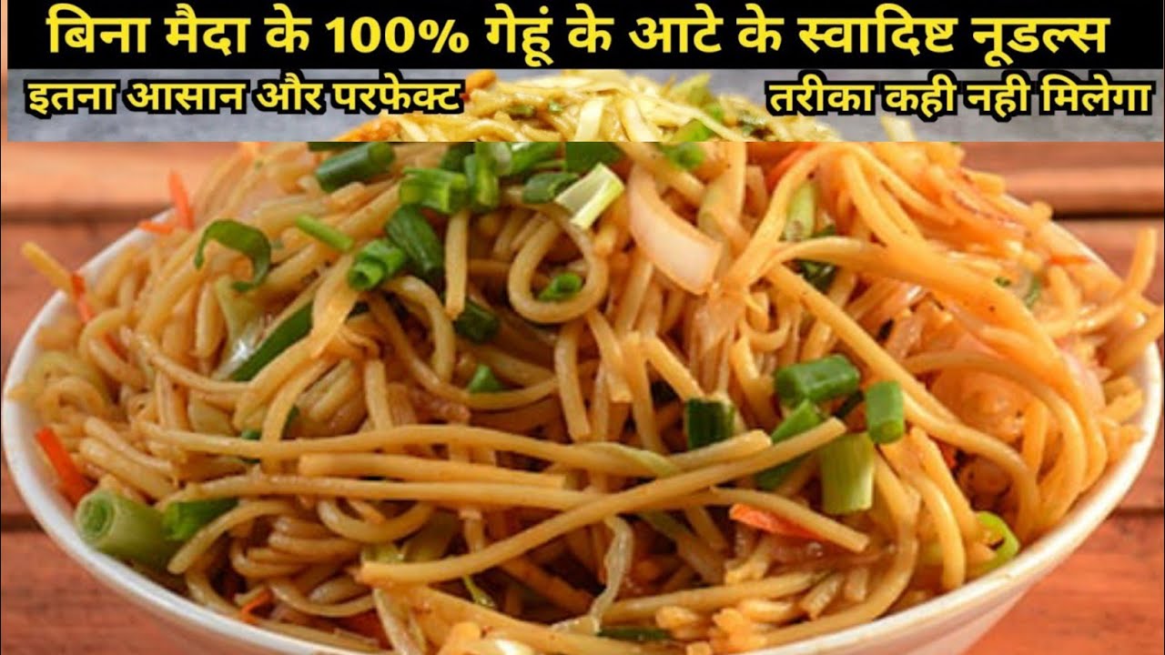 ना मैदा ना सोडा बनाये हेल्दी टेस्टी गेहूं के आटे से नूडल्स रेसिपी | noodles recipe | Easy & Tasty 
