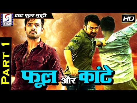 फूल-और-कांटे-पार्ट-१---phool-aur-kante-part-1-|-२०२०-साउथ-इंडियन-हिंदी-डब्ड़-फ़ुल-एचडी-फिल्म-राम