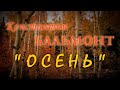 Константин Бальмонт - "Осень"