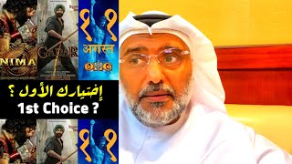 ماهو اختيارك الاول سني ديول او رانبير كابور او أكشاي كومار ؟ Your Choice Gadar2 , Animal or OMG2