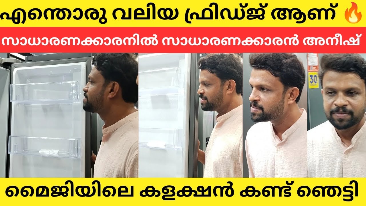 എന്തൊരു വലിയ ഫ്രിഡ്ജ് ആണ് മൈജിയിലെ 😮 പ്രീമിയം ഫ്രിഡ്ജ് തുറന്ന് നോക്കി സാധാരണക്കാരനായ അനീഷ് #aneesh