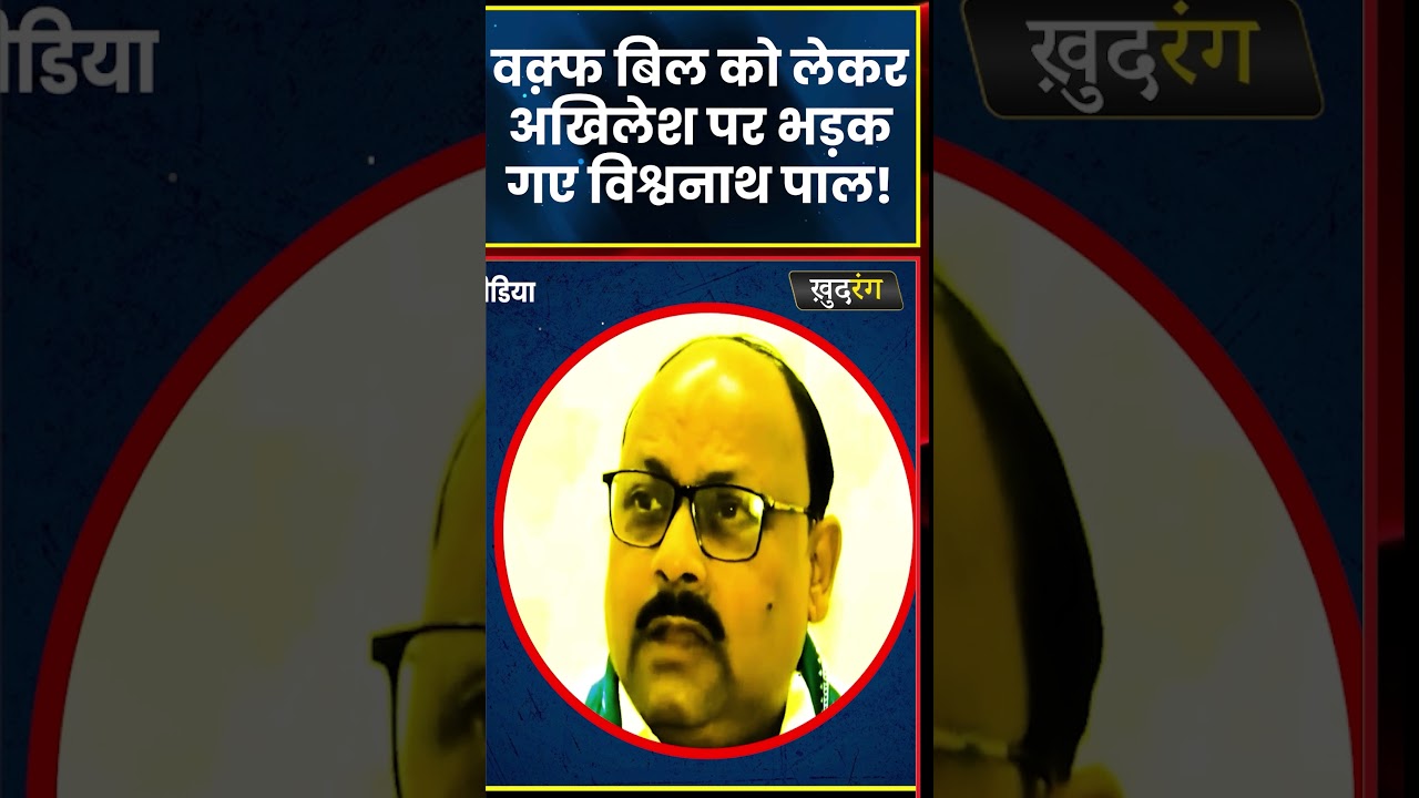 Waqf Bill को लकेर Akhilesh Yadav पर भड़के Vishwanath Pal l 