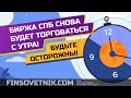 Биржа СПб будет снова торговаться с утра! Будьте осторожны! И пара слов об акциях биржи СПб (SPBE)