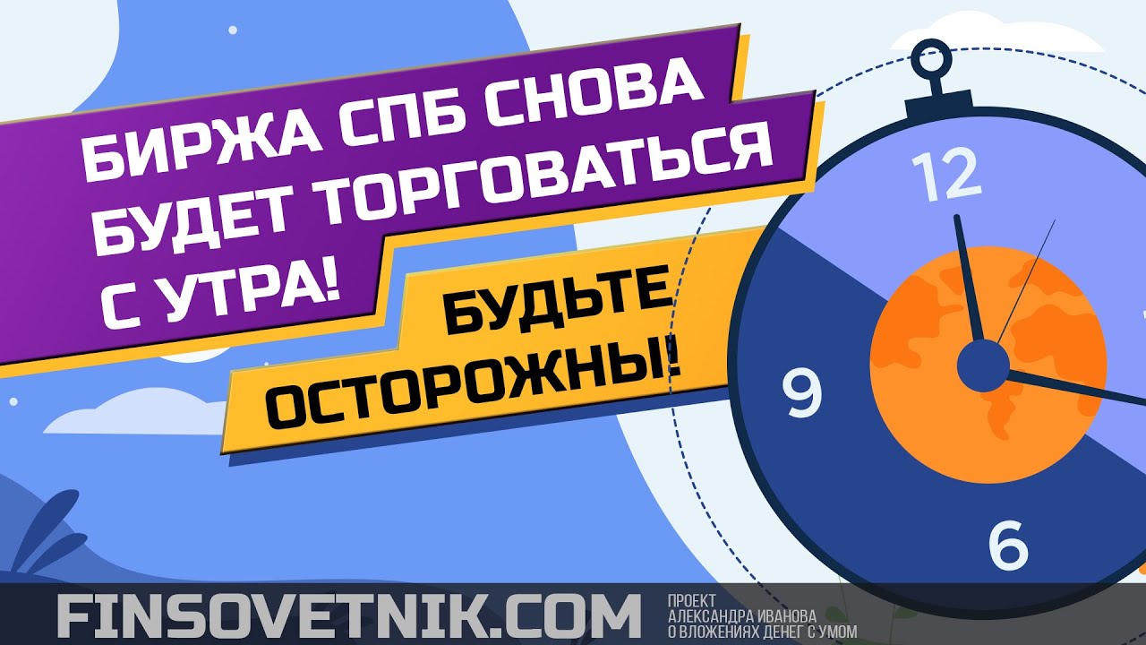 Биржа СПб будет снова торговаться с утра! Будьте осторожны! И пара слов ...