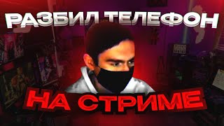 Выкинул Телефон На Стриме!?