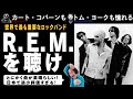 【全人類必聴】R.E.M.を聴こう!最高の曲を生み続けた元祖オルタナティブバンド