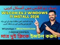 Wilcom e4 2 Windows 11 install 2026।। Wilcom embroidery studio e4 2।।Wilcom e4 bangla tutorial 2026