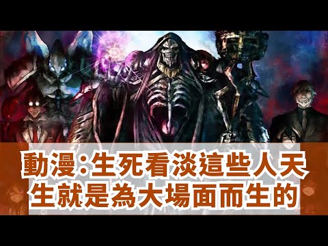 動漫：生死看淡，這些人天生就是為大場面而生的