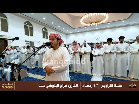 القارئ هزاع البلوشي ما تيسر من سورة إبراهيم تلاوات رمضانية ١٤٤٣ھ 