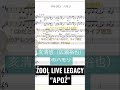 【アイナナ】ササゲロの上ハモ悠 LIVEバージョン