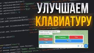 ПРЕМИУМ EMOJI В КЛАВИАТУРЕ TELEGRAM БОТА / ИЗМЕНЕНИЕ ЦВЕТА КЛАВИАТУРЫ / Телеграм / Aiogram 3