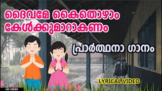 Download lagu ദൈവമേ കൈതൊഴാം കേൾക്കുമാറാകണം | Malayalam Prayer Song with Lyrics | Daivame Kaithozham | School Bell