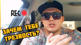 Зачем мне трезвость?! / Смысл жить без наркотиков? / Соли / Меф / Альфа пвп / Героин