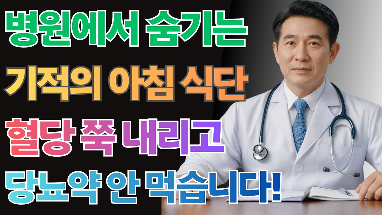 의사들이 절대 말 안 해주는 혈당이 확 떨어지는 충격적인 아침 식단 공개! 70대 이후 당뇨약 줄인 진짜 이유