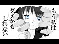 もう私はダメかもしれない feat.裏命