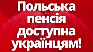 Польська пенсія доступна українцям! Життя в Польщі