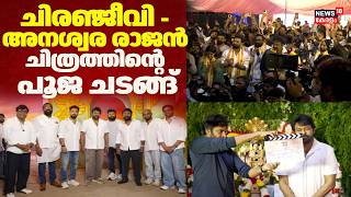 ചിരഞ്ജീവി - അനശ്വര രാജൻ ചിത്രത്തിന്റെ പൂജ ചടങ്ങ് |Mega 158 Movie Pooja |Anaswara Rajan |Chiranjeevi