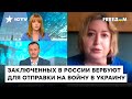 Романова: У Кремля НЕТ ПРАВА отправлять заключенных УМИРАТЬ на войне, но их продолжают вербовать