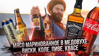 Приготовили мясо на медовухе, кока-коле, виски, пиве, квасе. Что получилось? Mjolnir. Секира