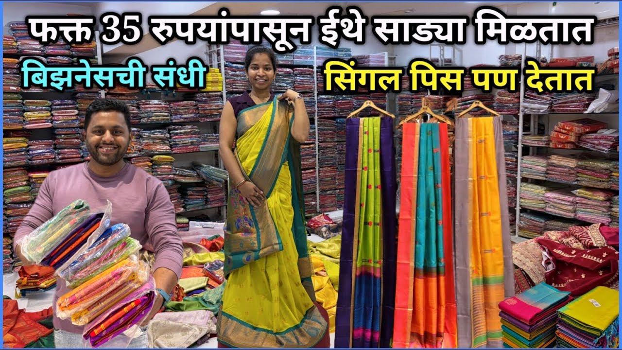 फक्त 35 रुपयांपासून ईथे साड्या मिळतात | सिंगल पिस पण देतात | Saree Market | बिझनेसची संधी #Shopping