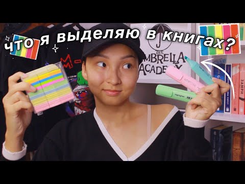 ЧТО Я ВЫДЕЛЯЮ В КНИГАХ || порчу книги? || ti delly