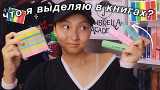 ЧТО Я ВЫДЕЛЯЮ В КНИГАХ || порчу книги? || ti delly