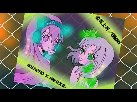 【riN(リエヌ) × ゆりふぁ納豆】劣等上等【歌ってみた】