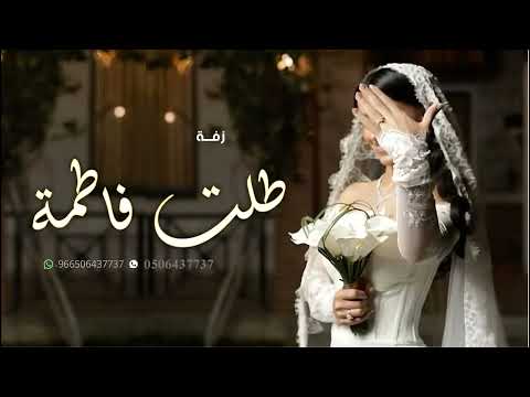 زفه باسم فاطمة بدون موسيقى طلت فاطمة تنثر ضياها بدون حقوق لطلب