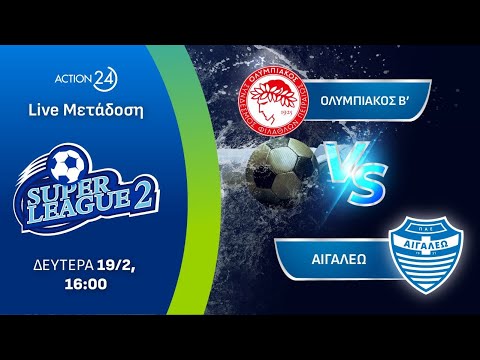 Ολυμπιακός Β' - Αιγάλεω | Super League 2 Matchday 19 - Livestream | ACTION 24