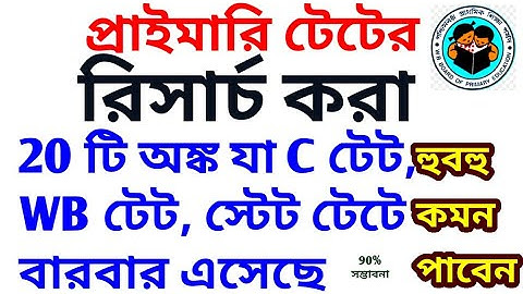 প্রাইমারি টেটের সবচেয়ে গুরুত্বপূর্ণ অঙ্ক/সাজেশন/MOST IMPORTANT MATHS FOR WB PRIMARY  TET 2022/