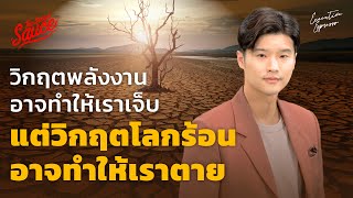 วิกฤตพลังงานอาจทำให้เราเจ็บ แต่วิกฤตโลกร้อนอาจทำให้เราตาย | Executive Espresso EP.361