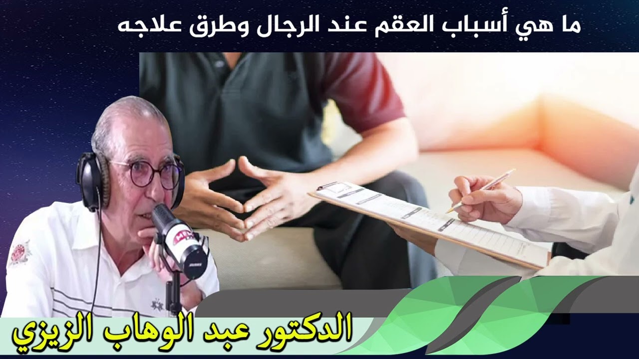 ما هي أسباب العقم عند الرجال وطرق علاجه الدكتور عبد الوهاب زيزي