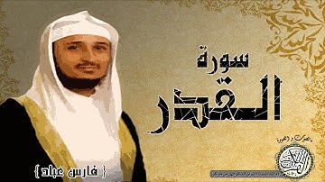 سورة القدر من مصحف التجويد ( القارئ فارس عباد )