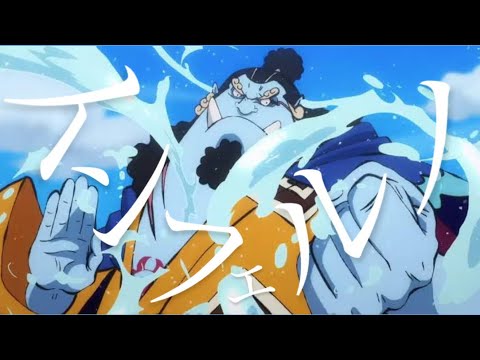 【MAD】ジンベエ好きの人のための動画