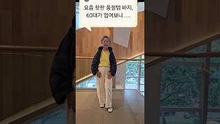 요즘 핫한 품절템 바지 , 저지배럴레그팬츠 60대가 입어보니 ? #중년패션 #바지#유니클로