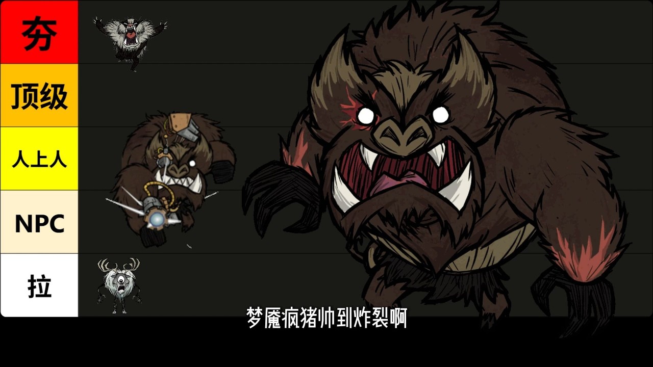 从夯到拉评价饥荒各BOSS颜值